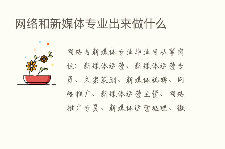 网络和新媒体专业出来做什么