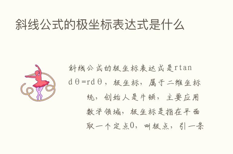 斜线公式的极坐标表达式是什么