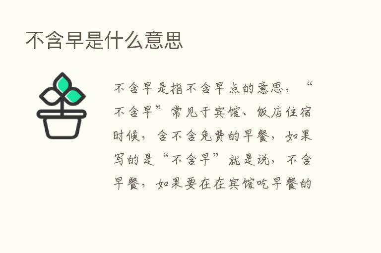 不含早是什么意思