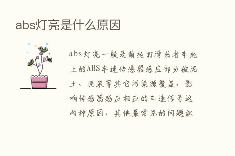 abs灯亮是什么原因