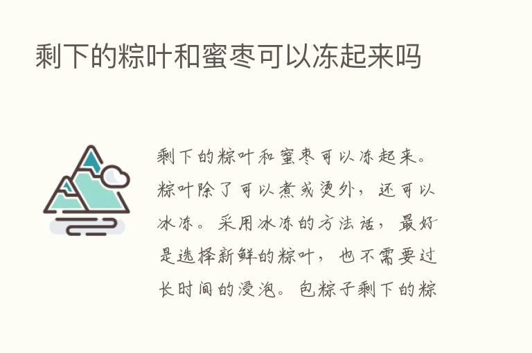 剩下的粽叶和蜜枣可以冻起来吗