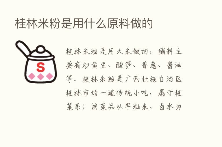 桂林米粉是用什么原料做的