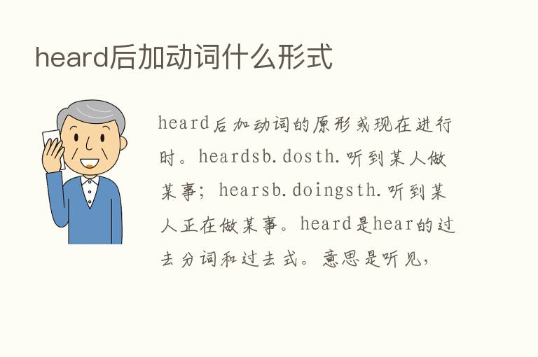 heard后加动词什么形式