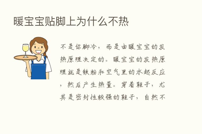 暖宝宝贴脚上为什么不热