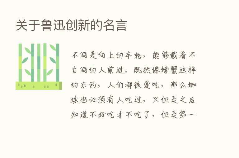 关于鲁迅创新的名言