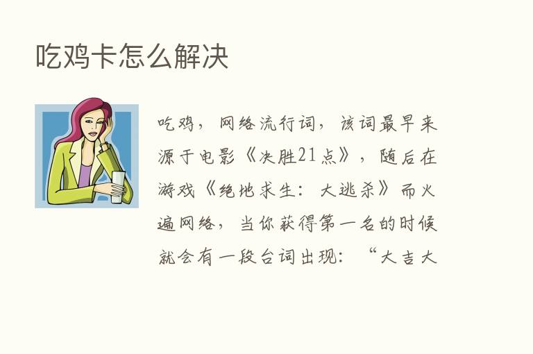 吃鸡卡怎么解决