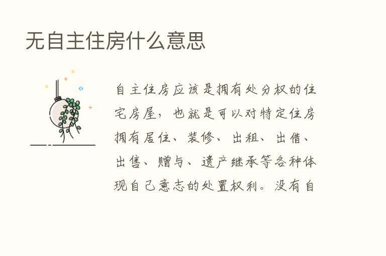 无自主住房什么意思