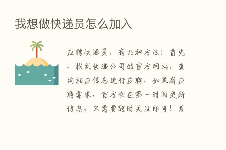 我想做快递员怎么加入