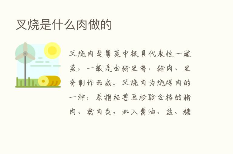 叉烧是什么肉做的