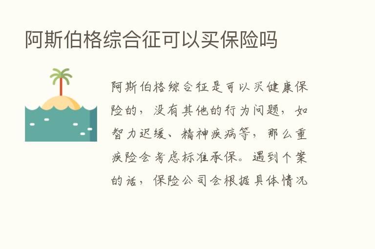 阿斯伯格综合征可以买      吗