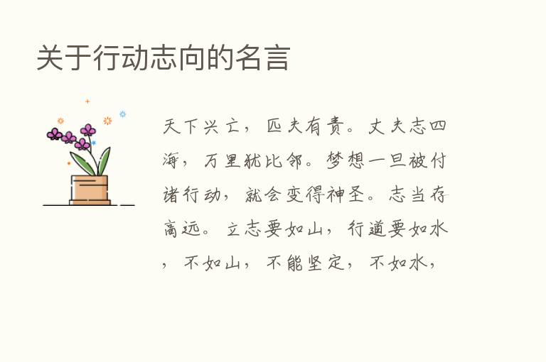 关于行动志向的名言