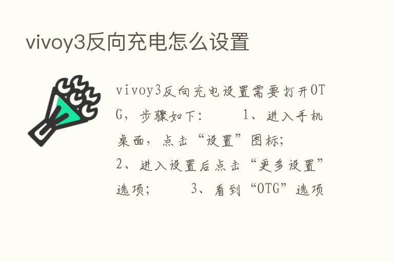 vivoy3反向充电怎么设置