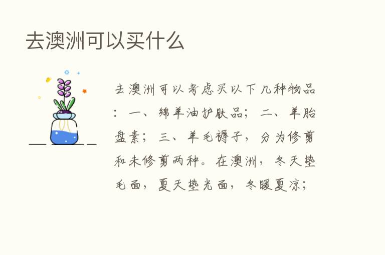 去澳洲可以买什么