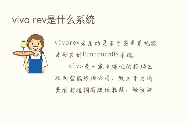 vivo rev是什么系统