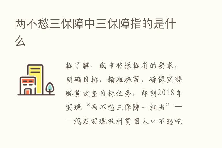 两不愁三保障中三保障指的是什么