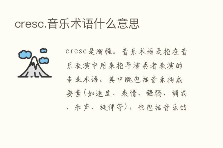 cresc.音乐术语什么意思