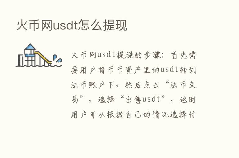 火币网usdt怎么提现