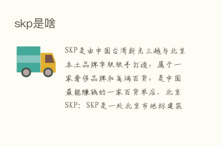 skp是啥