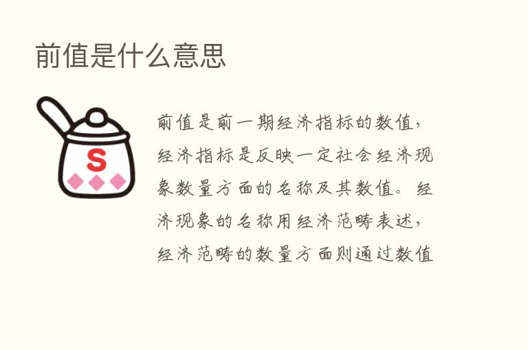 前值是什么意思