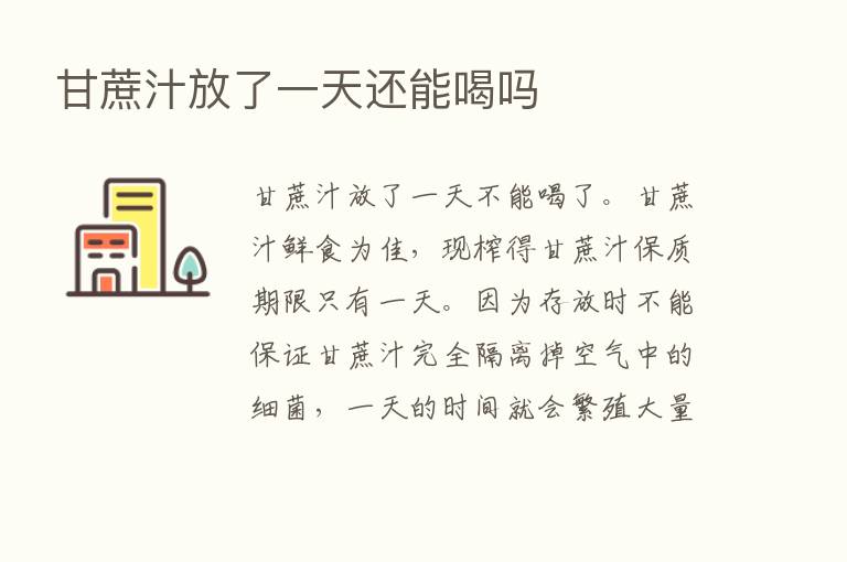 甘蔗汁放了一天还能喝吗