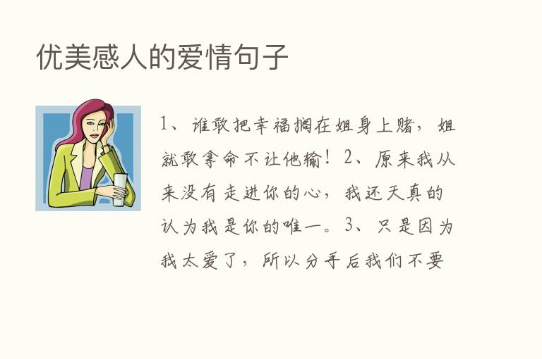 优美感人的爱情句子