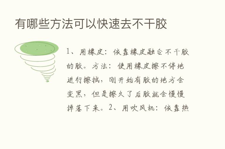 有哪些方法可以快速去不干胶