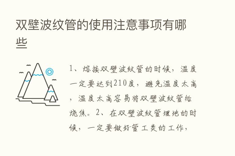 双壁波纹管的使用注意事项有哪些