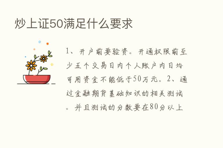 炒上证50满足什么要求