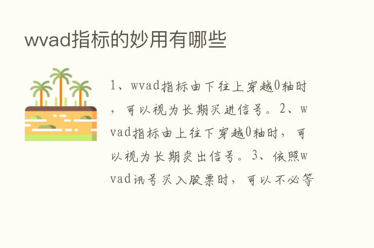 wvad指标的妙用有哪些