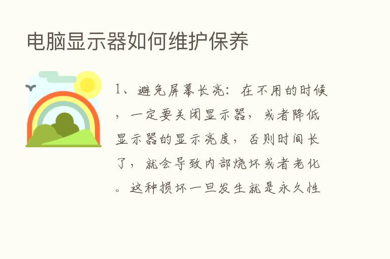 电脑显示器如何维护保养