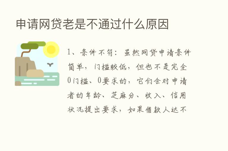 申请网贷老是不通过什么原因