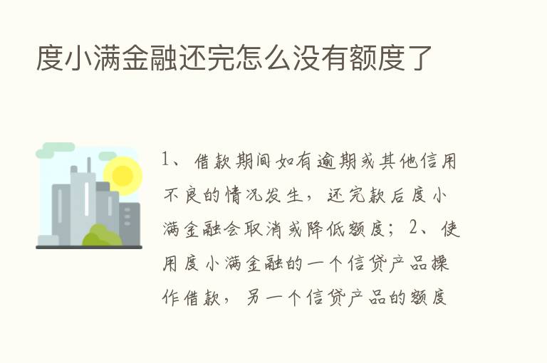 度小满金融还完怎么没有额度了