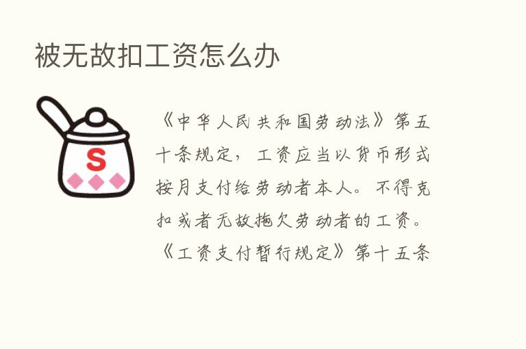 被无故扣工资怎么办