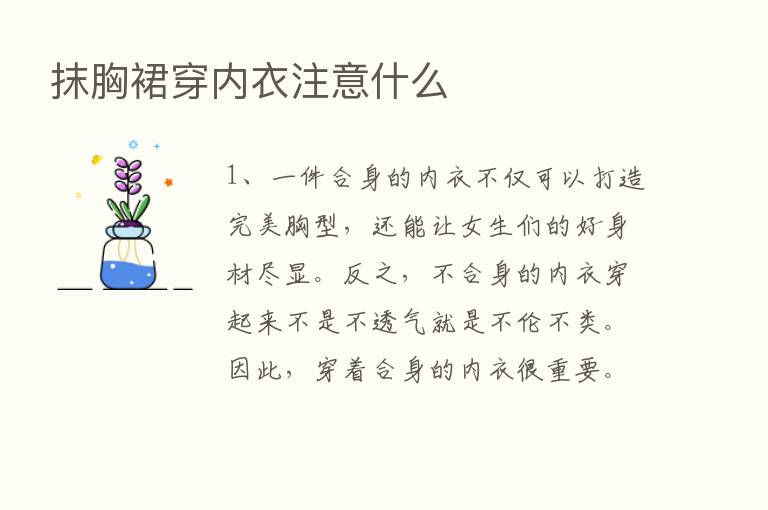 抹胸裙穿内衣注意什么