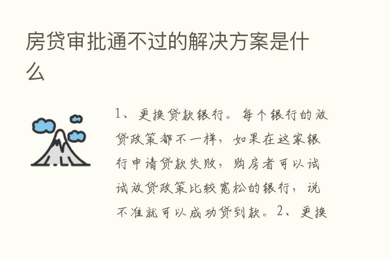 房贷审批通不过的解决方案是什么