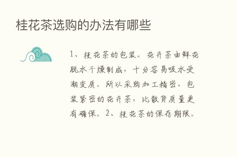 桂花茶选购的办法有哪些