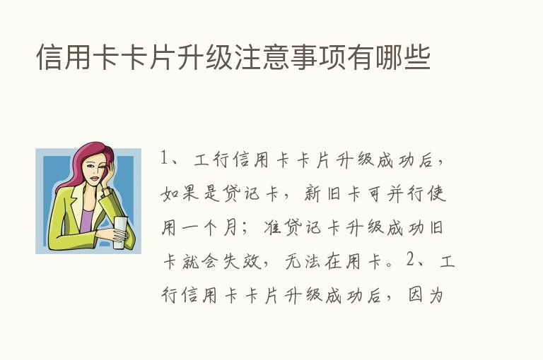 信用卡卡片升级注意事项有哪些