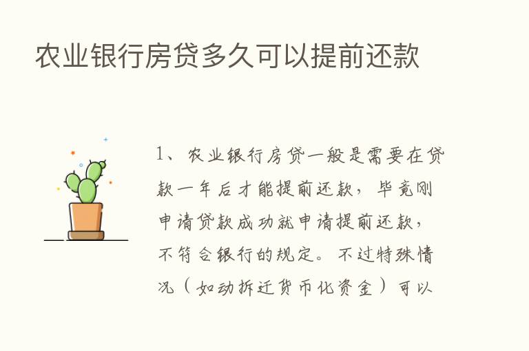 农业银行房贷多久可以提前还款