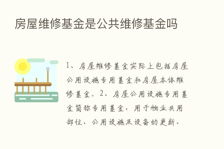 房屋维修基金是公共维修基金吗