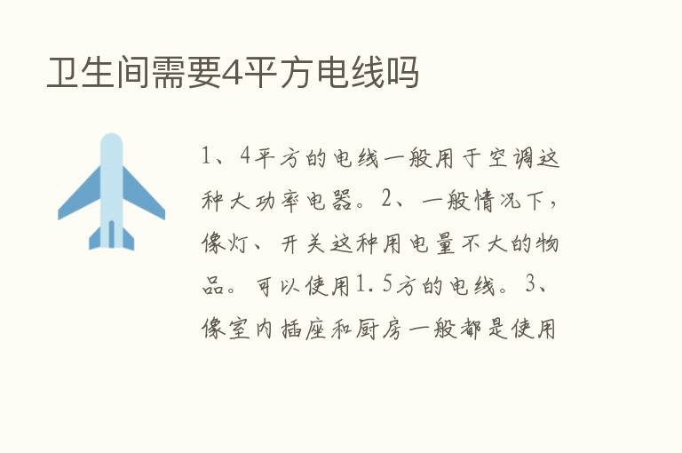 卫生间需要4平方电线吗