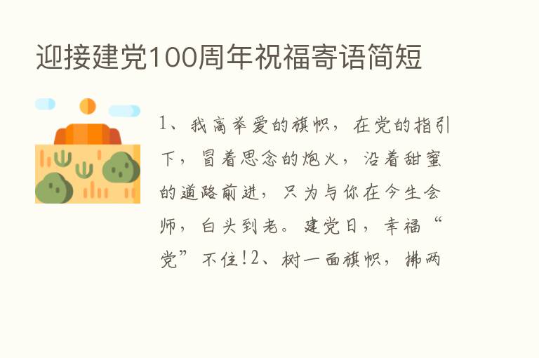 迎接建党100周年祝福寄语简短