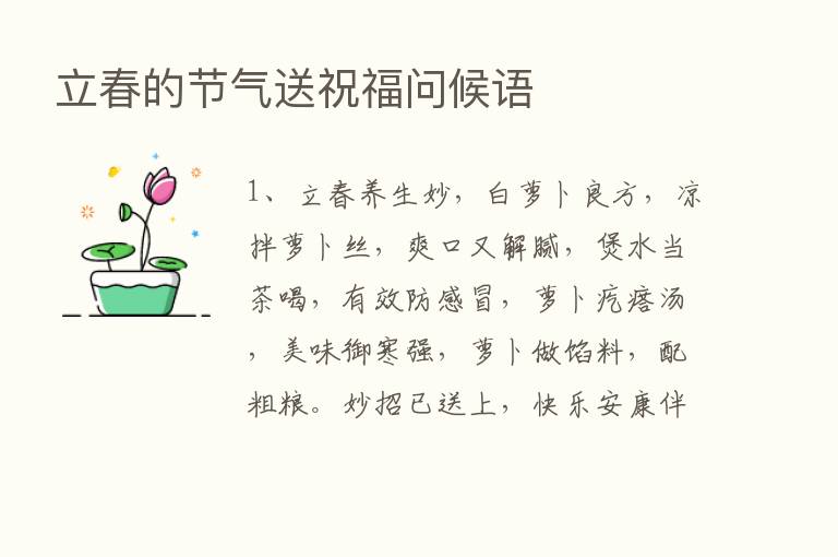 立春的节气送祝福问候语