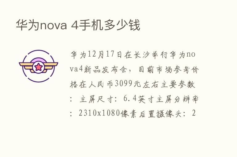 华为nova 4手机多少前