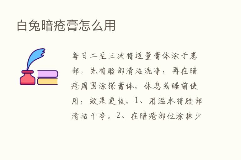 白兔暗疮膏怎么用