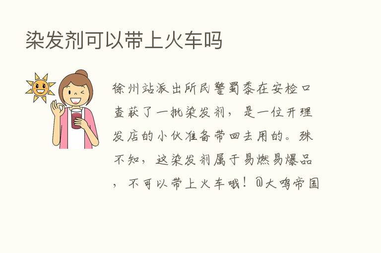 染发剂可以带上火车吗