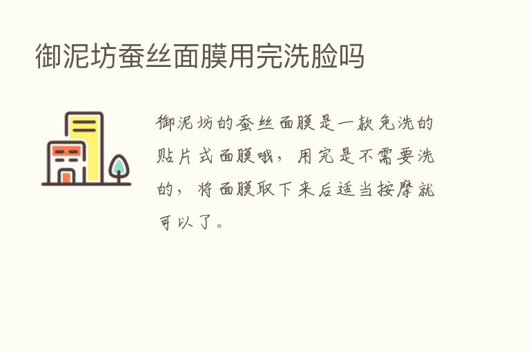 御泥坊蚕丝面膜用完洗脸吗