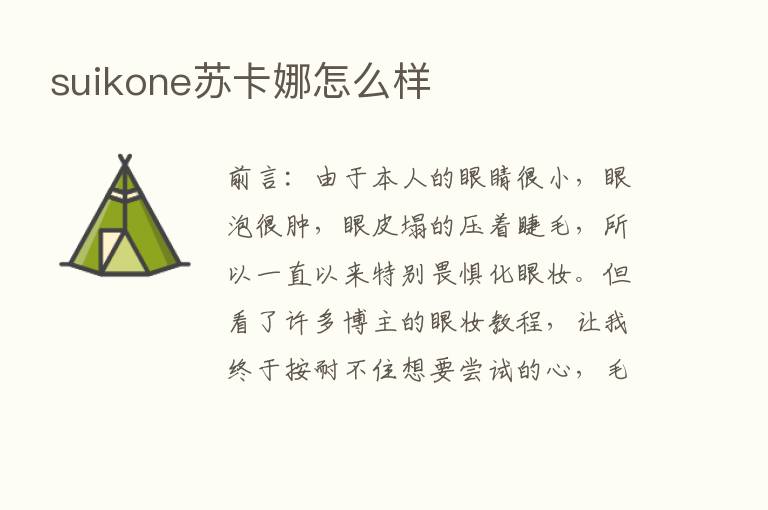 suikone苏卡娜怎么样