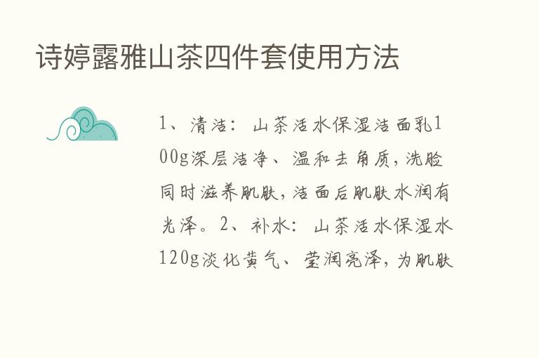 诗婷露雅山茶四件套使用方法