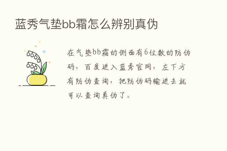 蓝秀气垫bb霜怎么辨别真伪