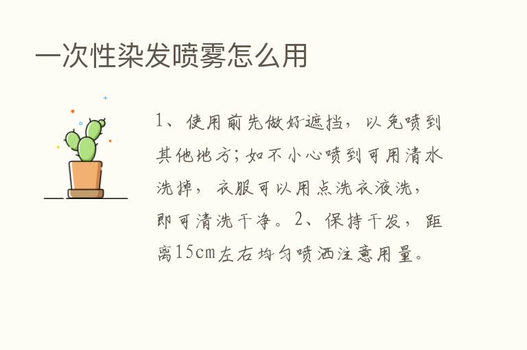 一次性染发喷雾怎么用